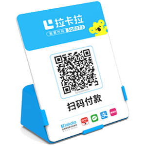 武威拉卡拉全能收款Q码